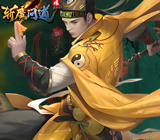 斩魔问道【1:10】