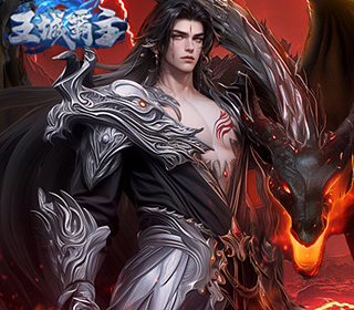 王城霸主【5折】