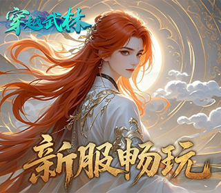 穿越武林【1:10】