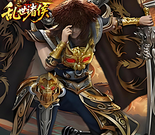 乱世诸侯【1：100】