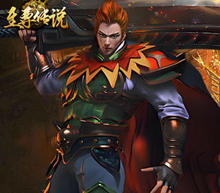 至尊传说【5号首区】