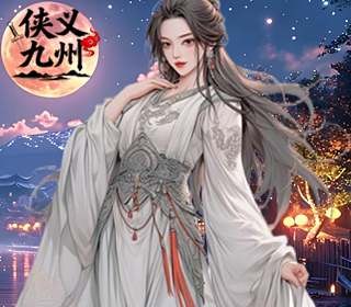 侠义九州【1：10】