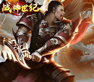 战神世纪（23日首区）