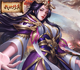 我欲修真（0.05折）