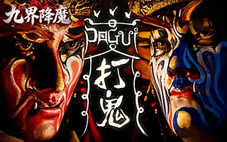 九界降魔【1：10】