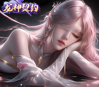 龙神契约【1：10】