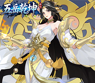 五岳乾坤【内置0.1折】
