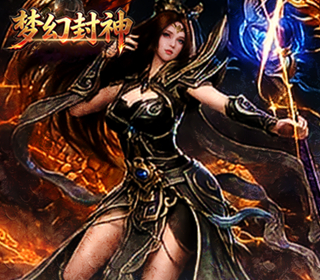 梦幻封神【1：10】