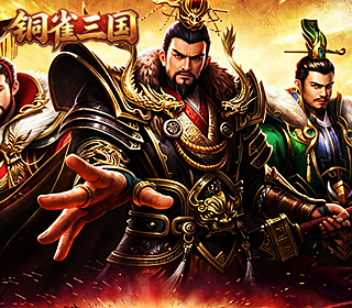 铜雀三国【内置0.1折】